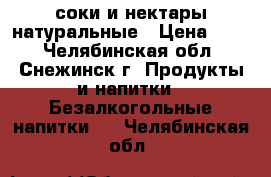 соки и нектары натуральные › Цена ­ 55 - Челябинская обл., Снежинск г. Продукты и напитки » Безалкогольные напитки   . Челябинская обл.